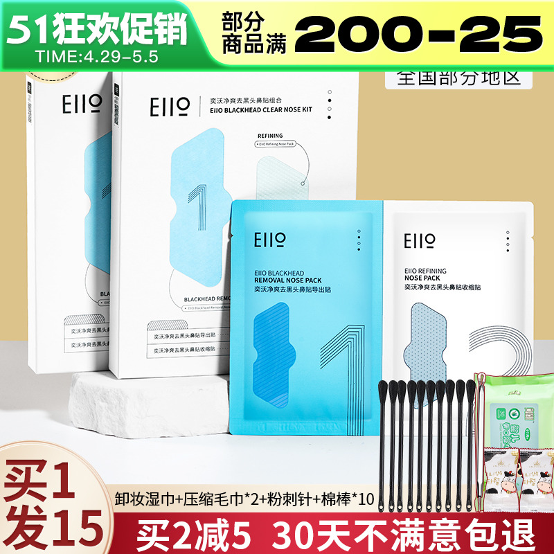 eiio鼻贴黑头贴粉刺闭口深层清洁毛孔导出液黑头贴女官方正品男士