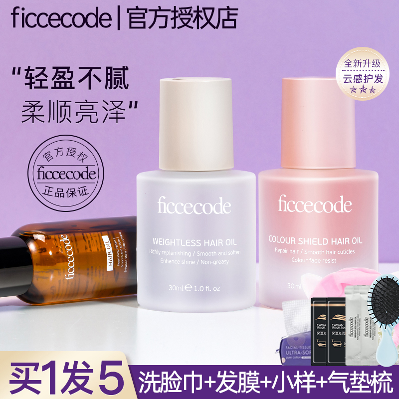 【买1发8】菲诗蔻护发精油防毛躁