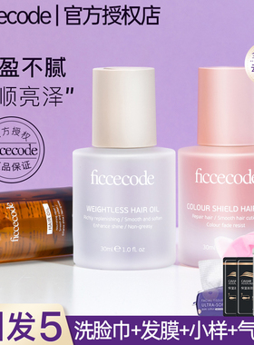 ficcecode菲诗蔻护发精油女防毛躁柔顺持久留香修护枯发丝防静电