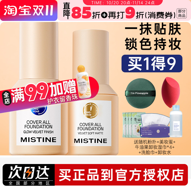 蜜丝婷粉底液小蓝盾遮瑕不脱妆