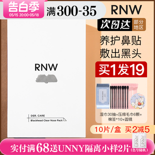 如薇官方旗舰店 rnw去黑头鼻贴粉刺导出液专用套装 深层清洁女男士