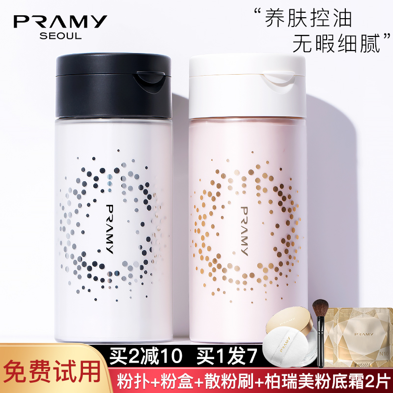 【买1发5】PRAMY柏瑞美散粉定妆
