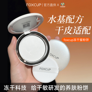 换季粉饼！foxcup冻干蜜粉饼控油持妆清透微珠光干皮敏皮透明色
