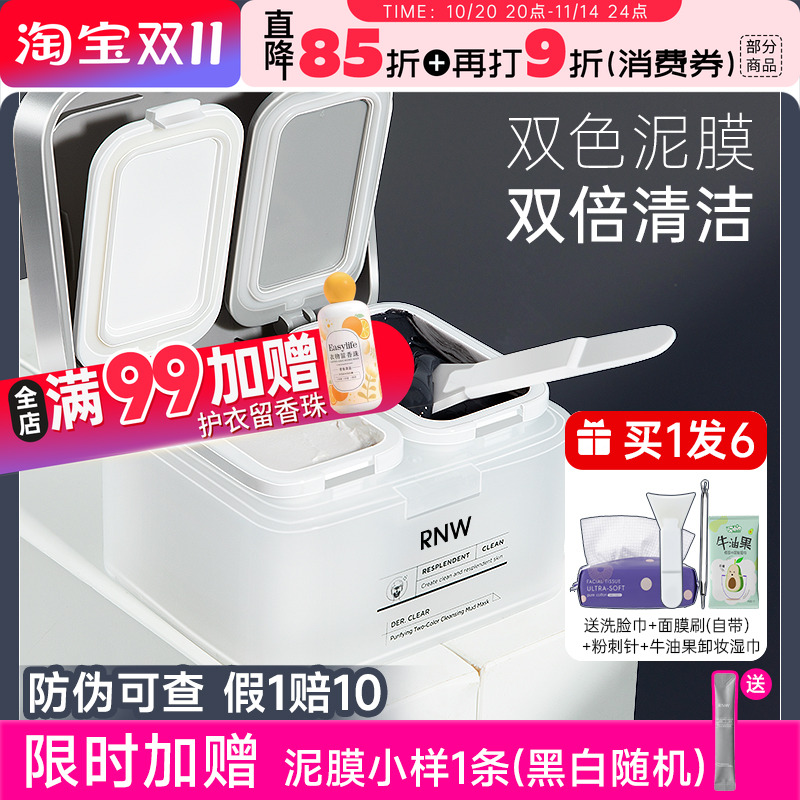【买1发6】RNW清洁泥膜双色
