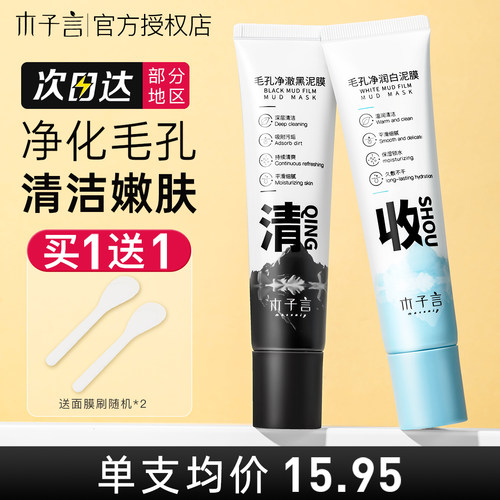 木子言黑白双色泥膜深层清洁毛孔涂抹式面膜官方正品保湿男女