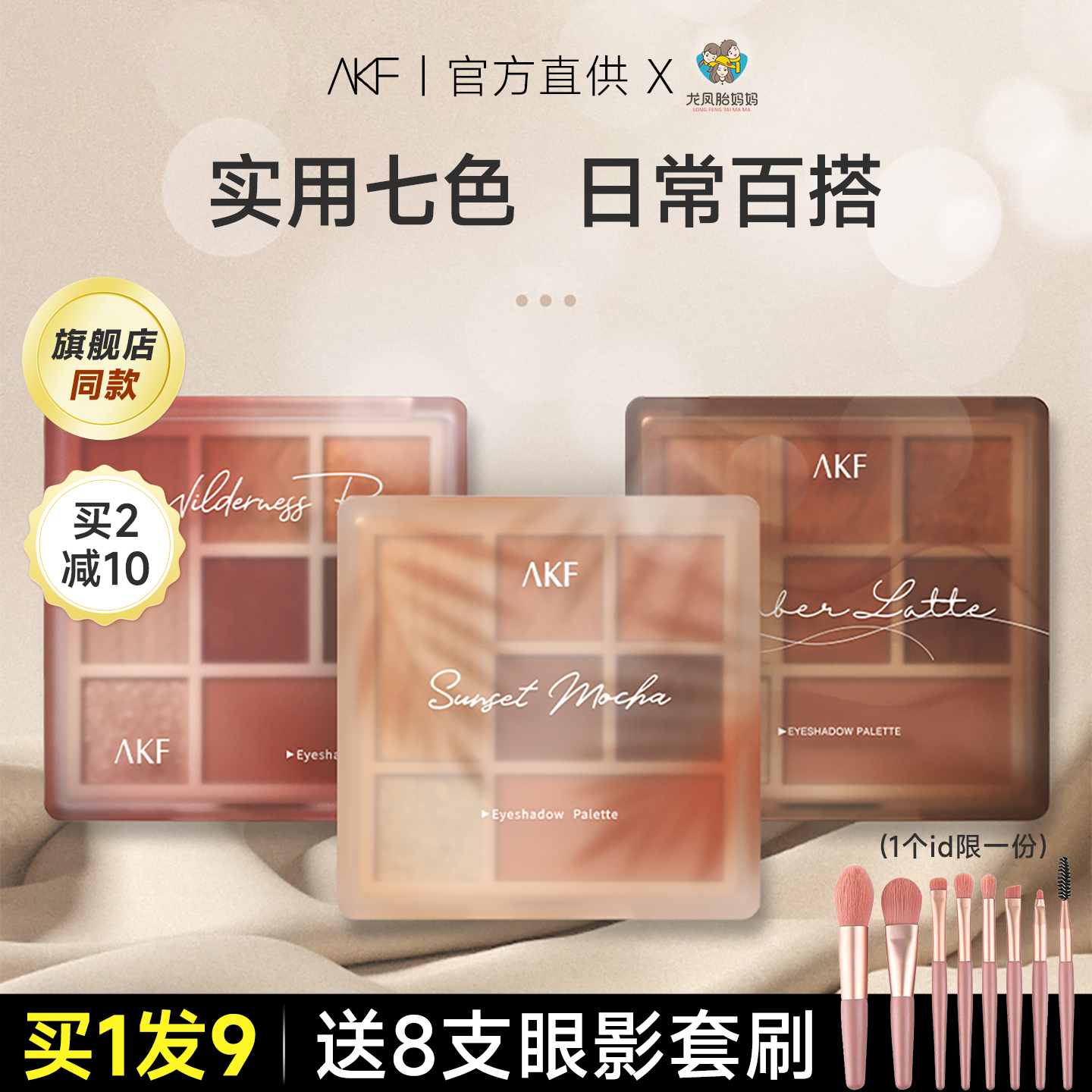 AKF眼影盘七色综合盘大地色