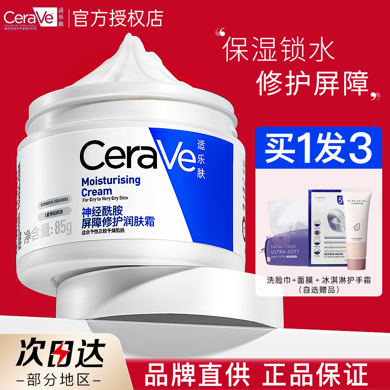 【买1发3】CeraVe适乐肤面霜C乳