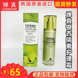 包邮韩国正品婵真银杏隔离护理霜保湿亮肤改善暗沉亮肤温和无刺激