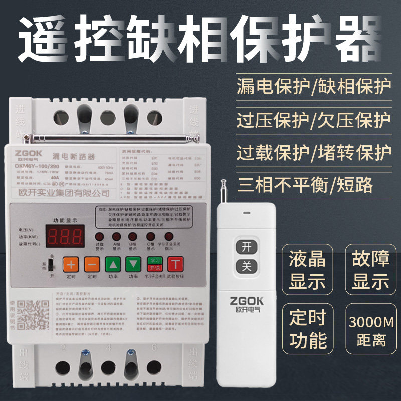 遥控缺相保护器380v综合保护器