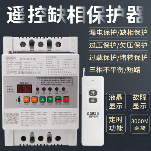 遥控缺相保护器380v综合保护器