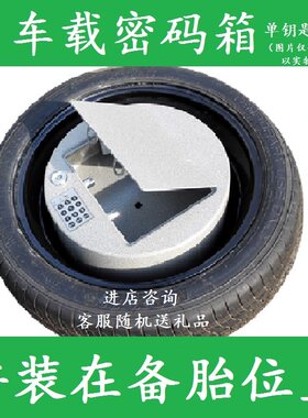 车用车载密码箱备胎防撬