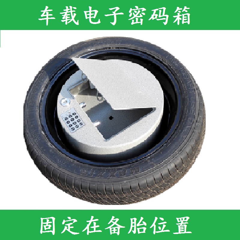 车载密码箱车上密码箱汽车密码柜私房钱防撬现金备胎位置安全箱
