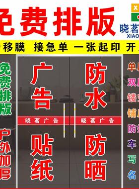 广告贴纸玻璃门上的广告字定做自粘写真即时贴刻字订制不干胶文字
