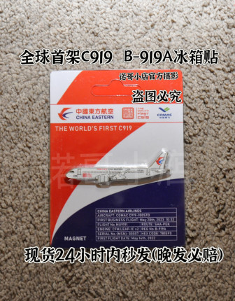 全球首架商飞C919冰箱贴 World 1st 东方航空涂装B-919A纪念款