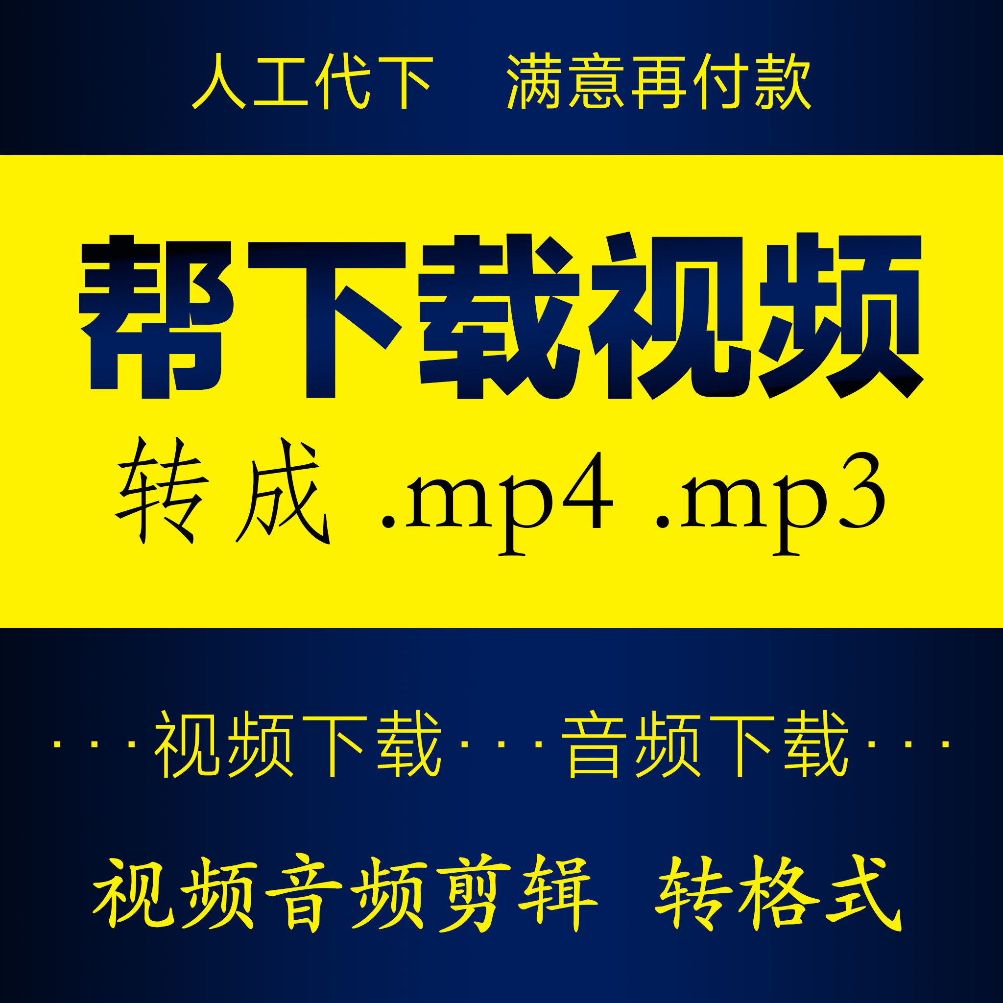 mp4视频下载录制提取歌曲代下载mp4视频转mp3格式转换视频转音频