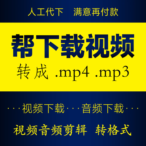 mp4视频下载录制提取歌曲代下载mp4视频转mp3格式转换视频转音频