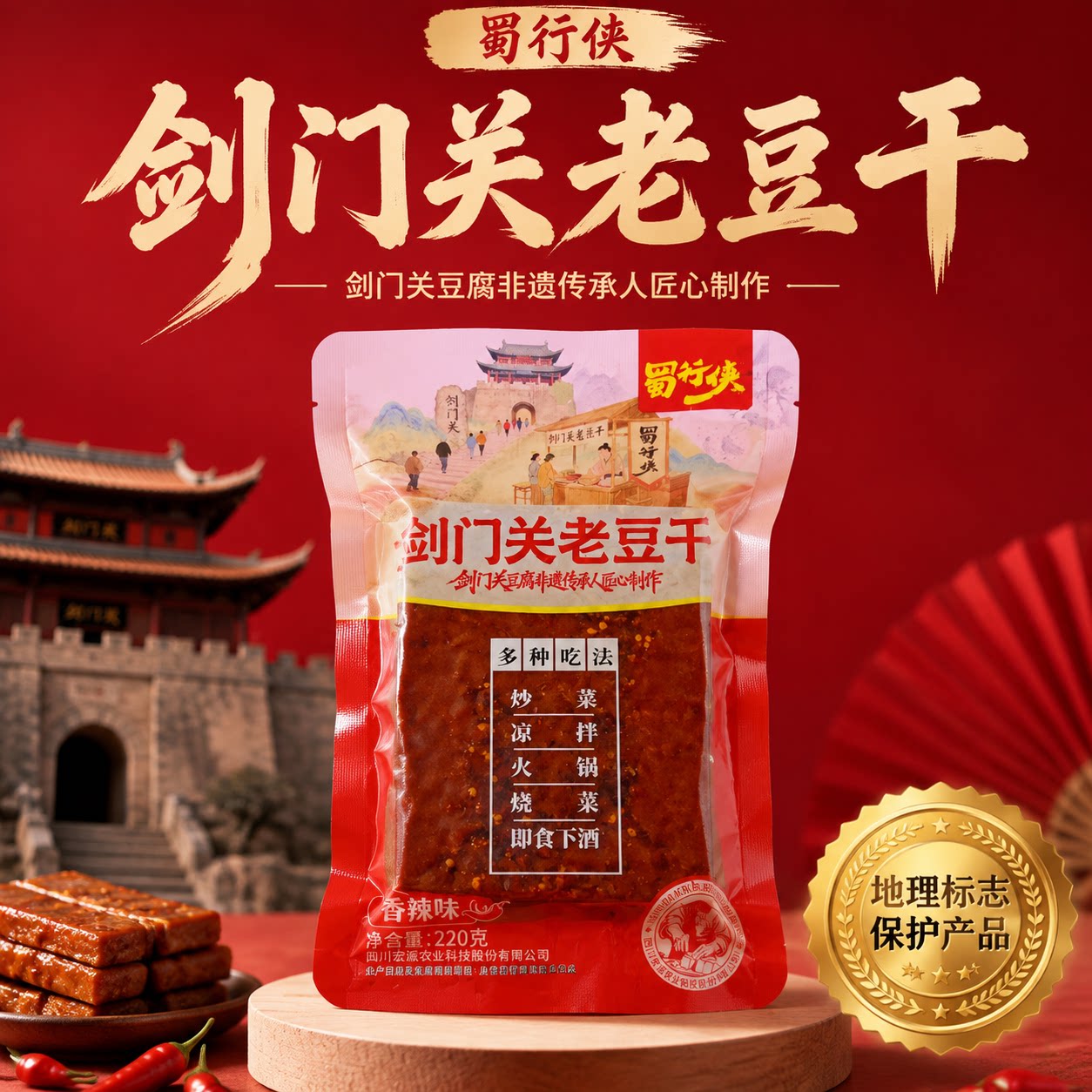 剑门关特产豆腐干 四川特产剑阁老豆干 五香麻辣下酒菜小零食220g
