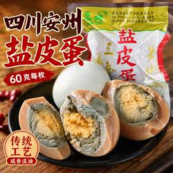 盐皮蛋 四川绵阳特产安县五香鸭蛋包盐蛋 安州盐包蛋真空 60g大蛋