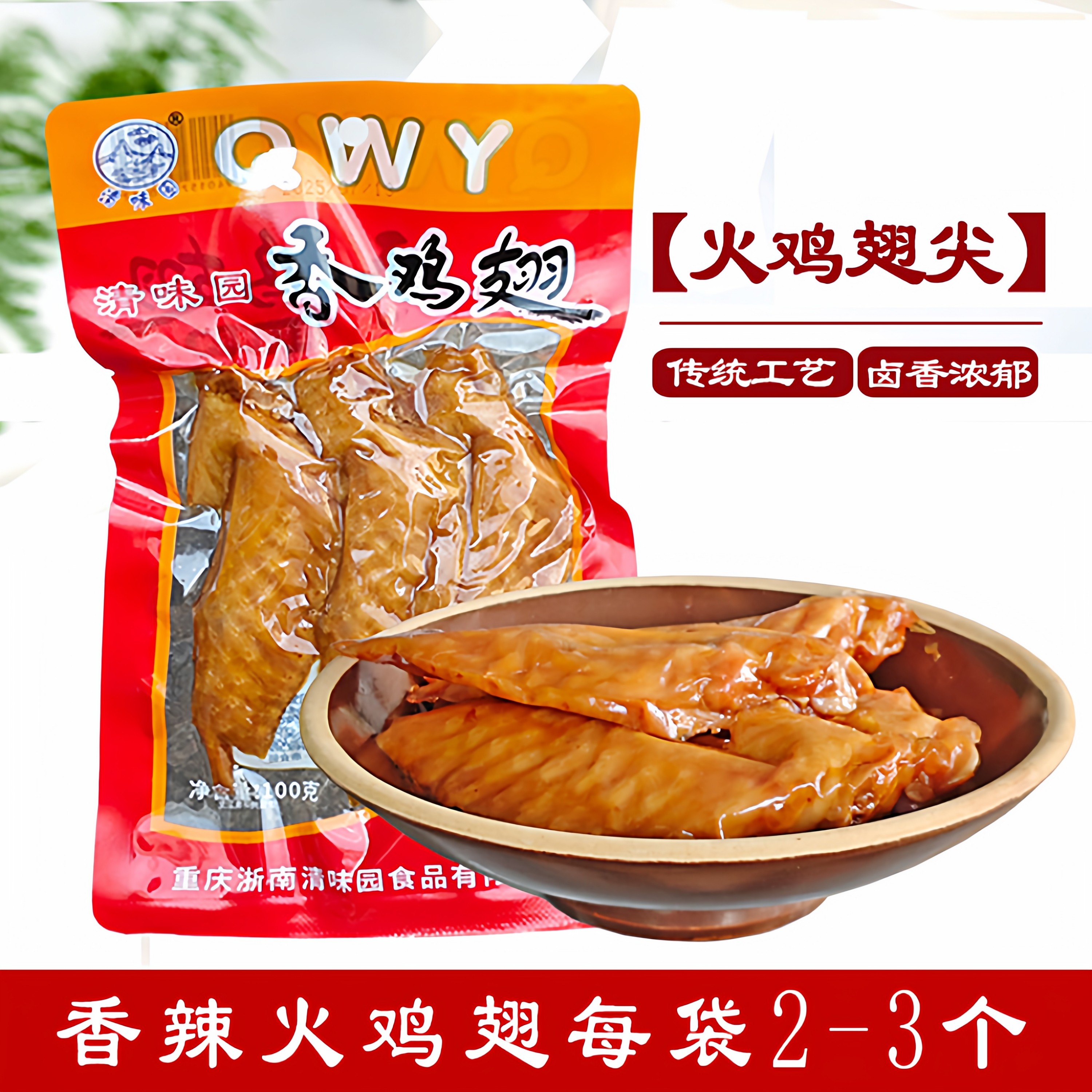 卤香鸡翅 真空包装即食卤味鸡肉火鸡翅尖休闲零食重庆特100g小袋,零食/坚果/特产,鸡肉零食,淘宝优惠券,粉丝福利购,淘宝优惠卷