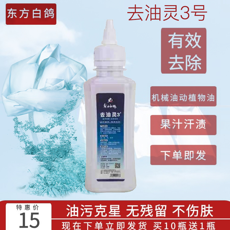 东方白鸽去油灵3号洗衣店不掉色去除带有色素的油污买10送1