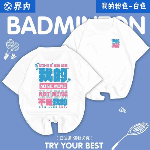 2026界内新款羽毛球服男女速干短袖文化衫上衣定制印字我的我的