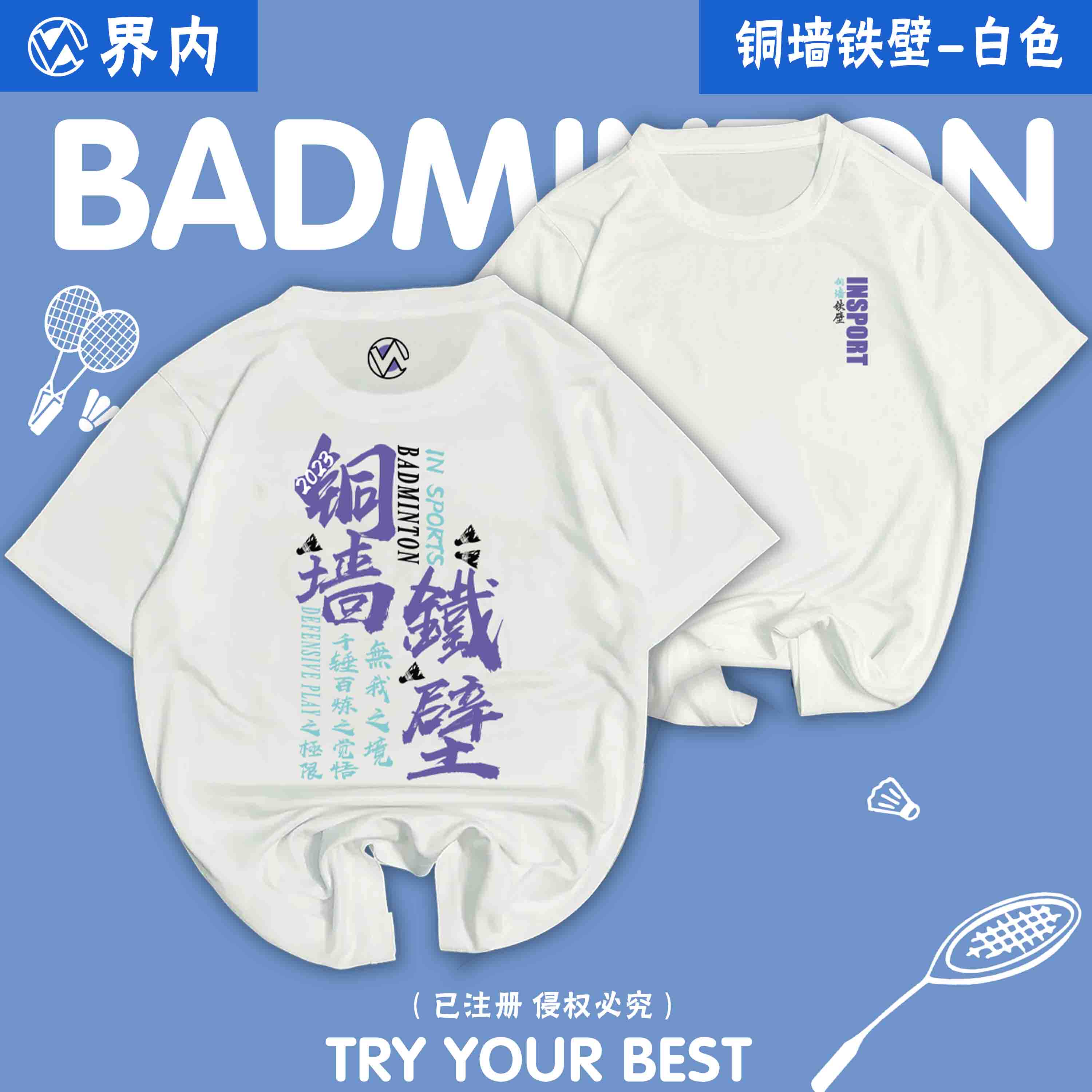 界内羽毛球服文化衫男女速干羽毛球上衣短袖t恤定制铜墙铁壁中羽