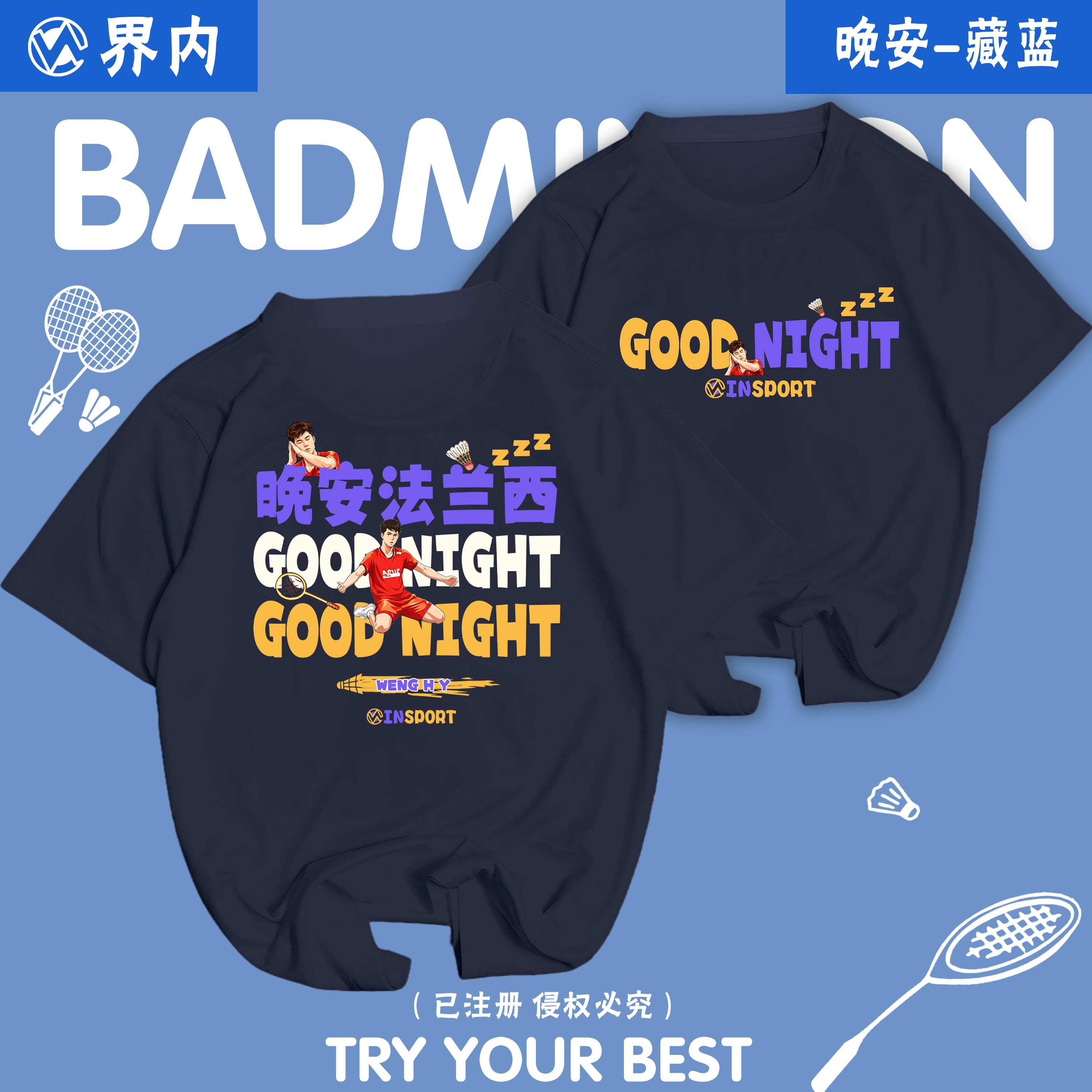 界内新款羽毛球服男女速干短袖翁泓阳晚安法兰西文化衫上衣定制