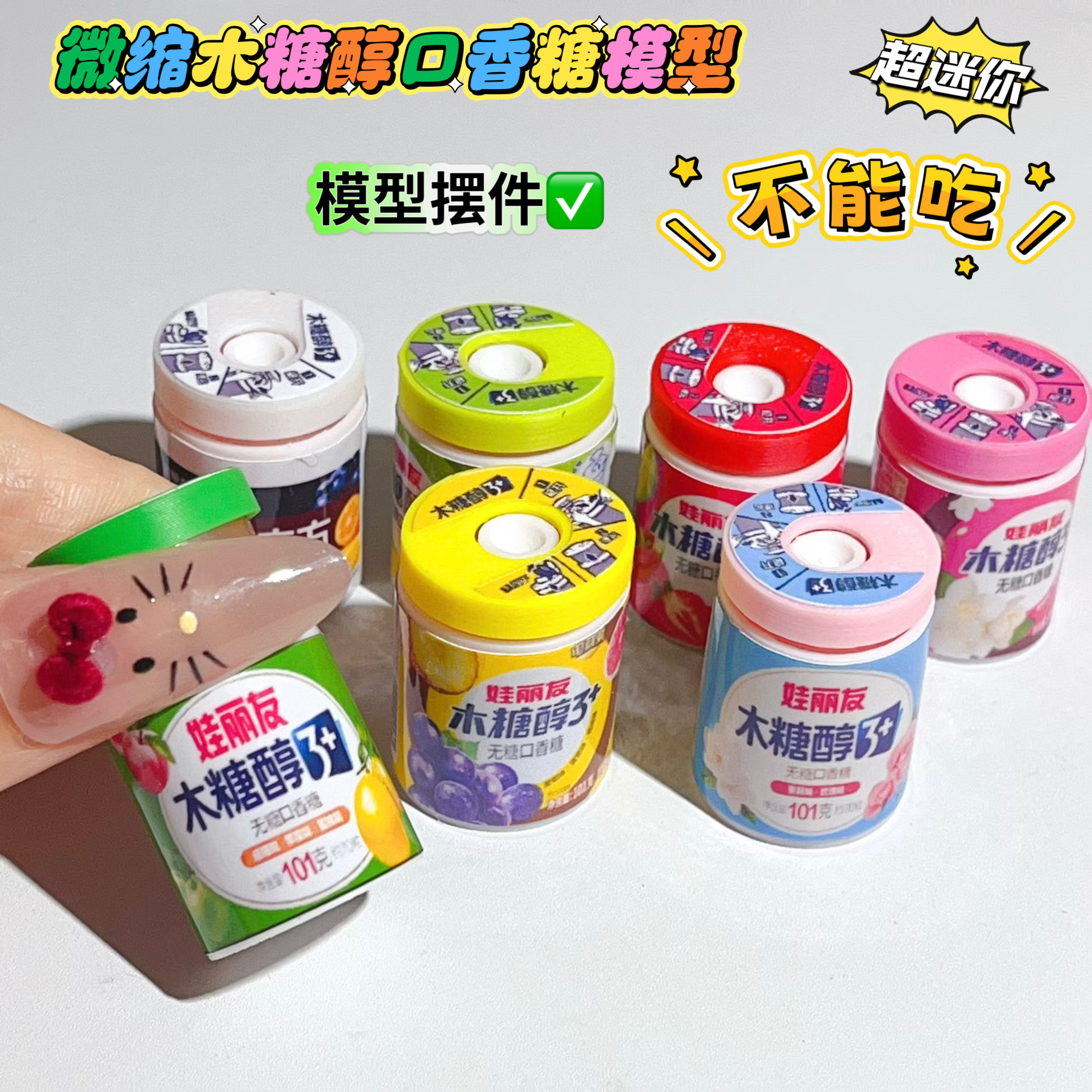 微缩迷你袖珍木糖醇口香糖模型摆件 不能吃