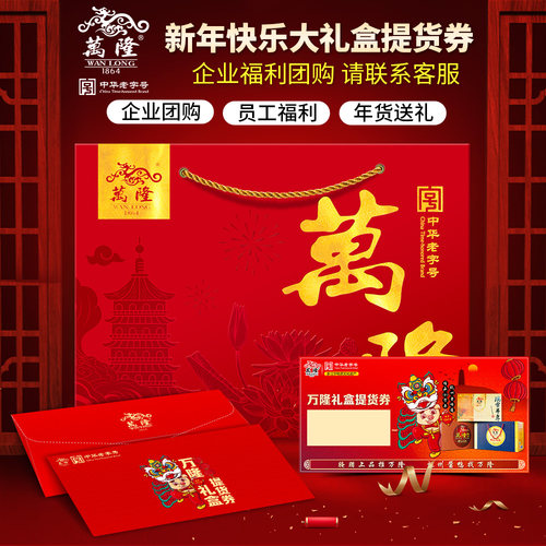 万隆新年快乐大礼盒礼品券