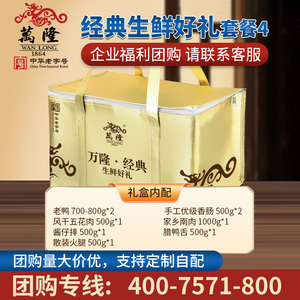 万隆经典生鲜好礼礼盒套餐四
