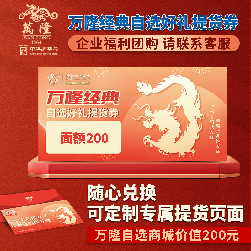 万隆自选提货券中华老字号