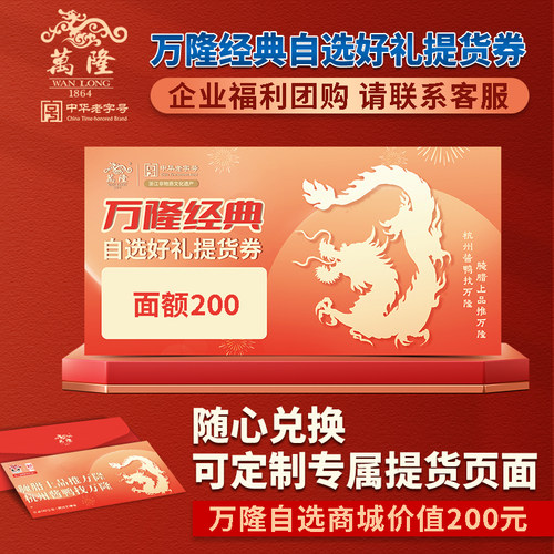 万隆自选提货券中华老字号