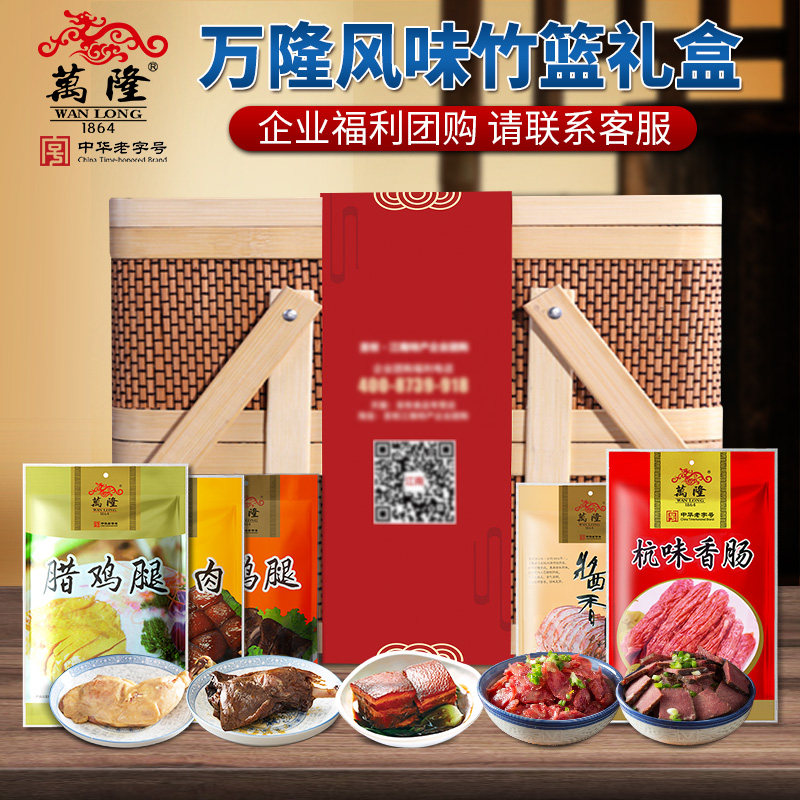 万隆风味竹篮礼盒鸭腿鸡腿香肠牛肉年货福利礼包杭州特产企业团购