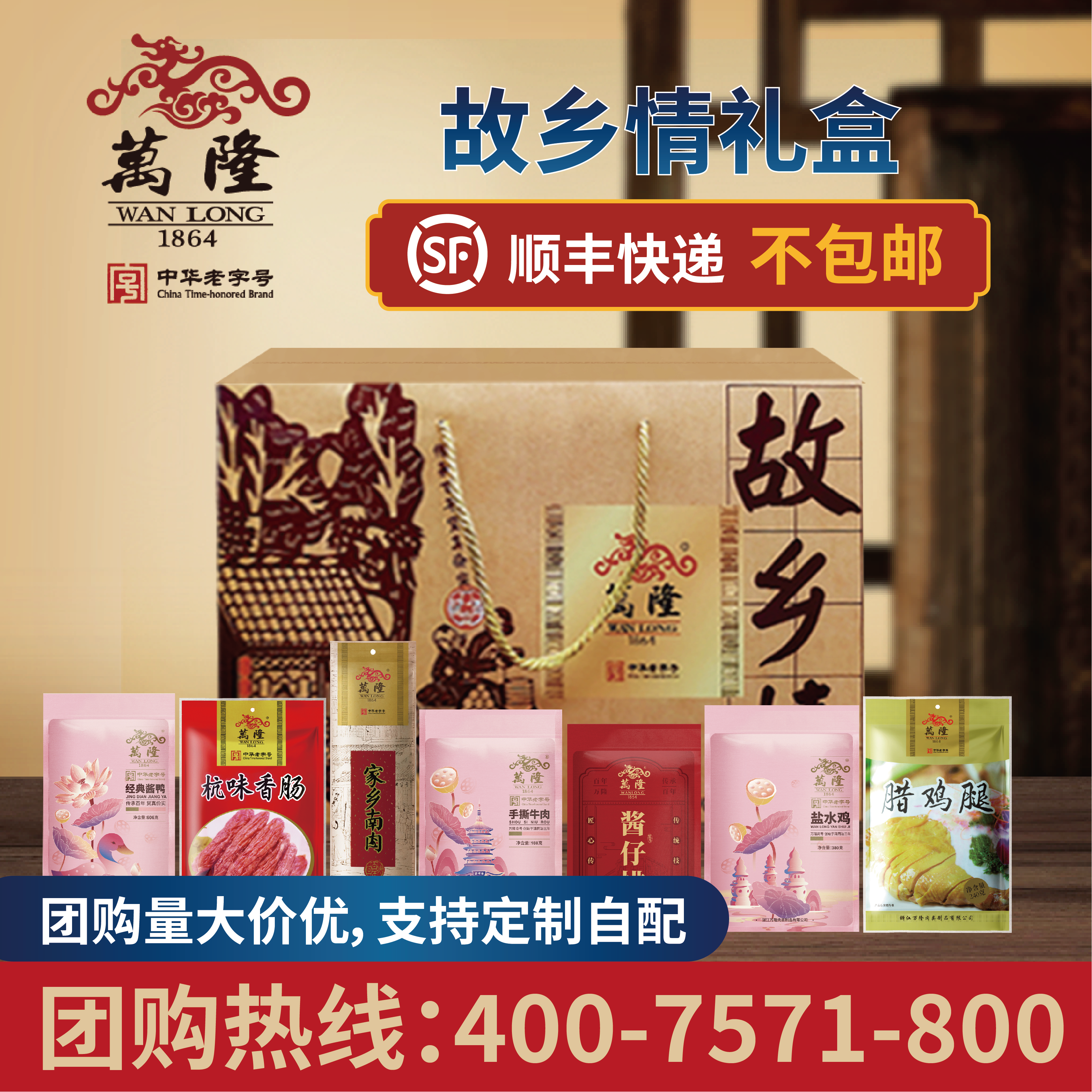 万隆故乡情礼盒杭州特产酱鸭香肠年货大礼包企业团购顺丰不包邮