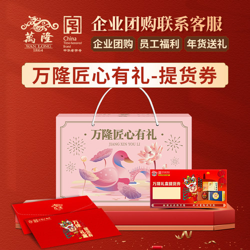 万隆匠心有礼礼盒提货券