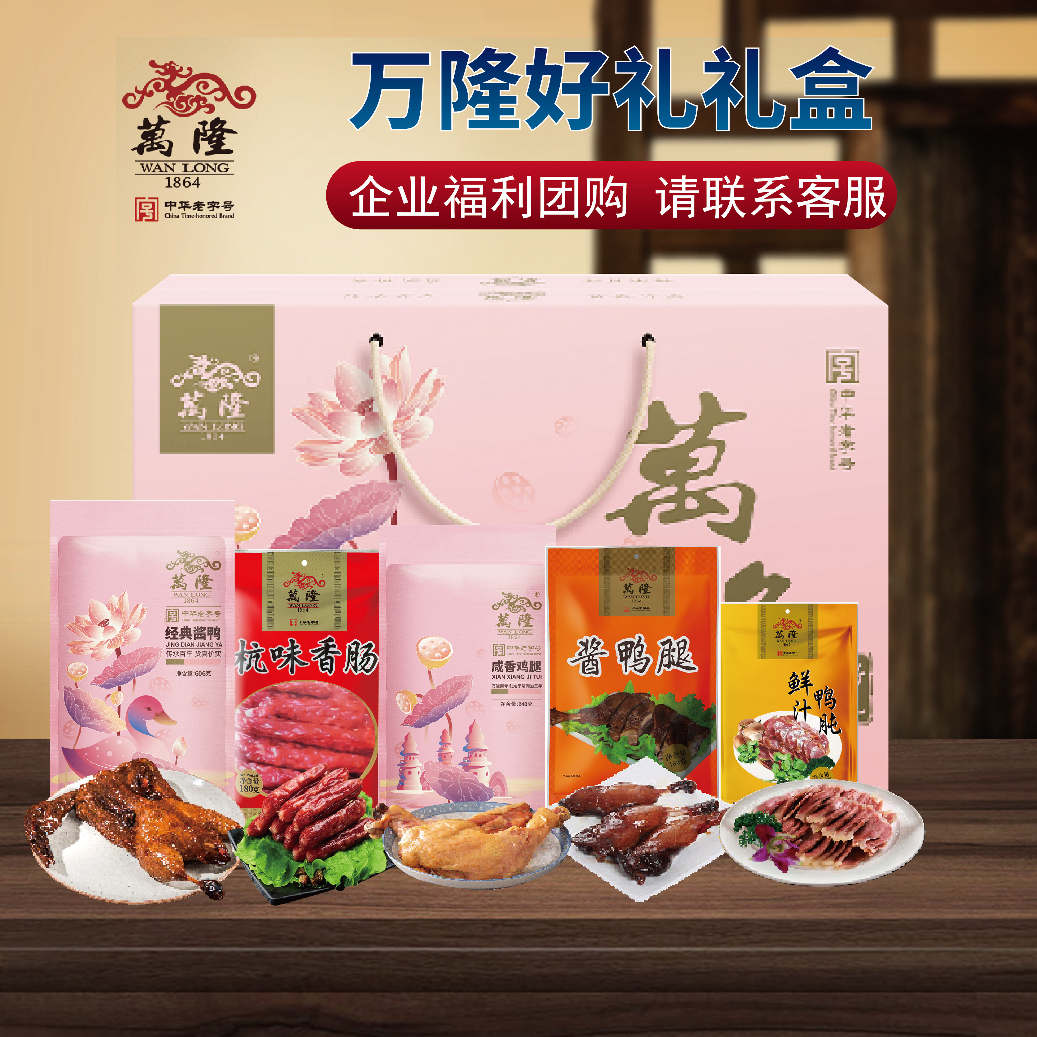 万隆好礼礼盒酱鸭香肠礼盒福利