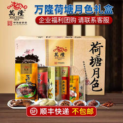 万隆荷塘月色礼盒酱鸭香肠火腿礼包年货团购顺丰不包邮过年不打烊