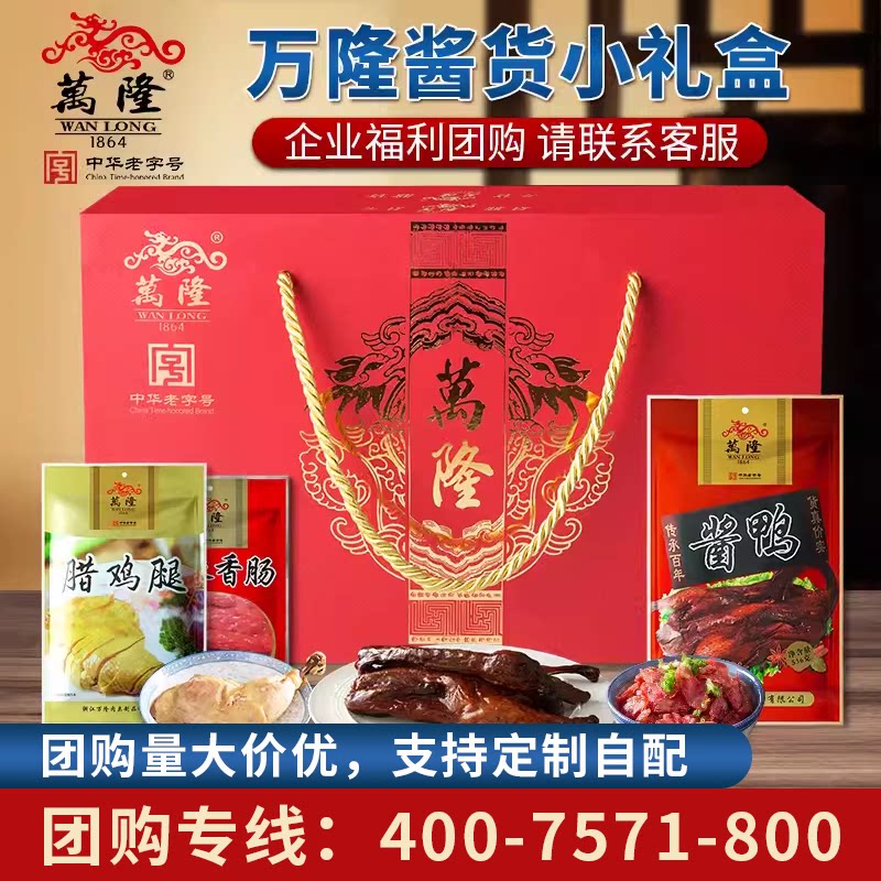 万隆三宝酱货整只酱鸭小礼盒企业团购年货浙江杭州特产节日福利