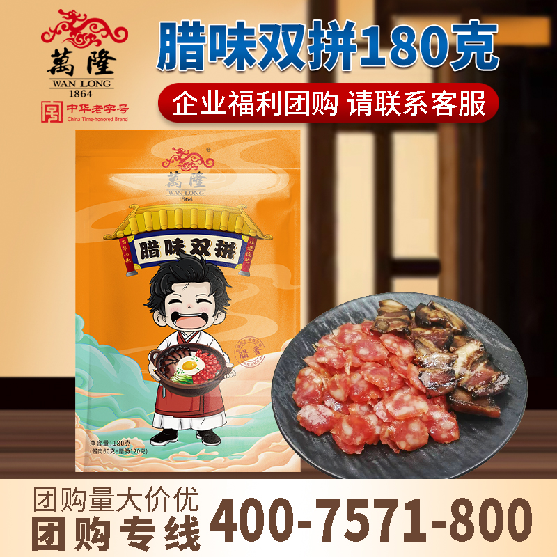 杭州特产万隆腊味双拼腊肠腊肉零食过节送礼单位福利团购下饭菜