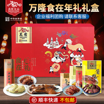 万隆食在年礼礼盒酱鸭香肠年货节杭州特产企业团购顺丰不包邮
