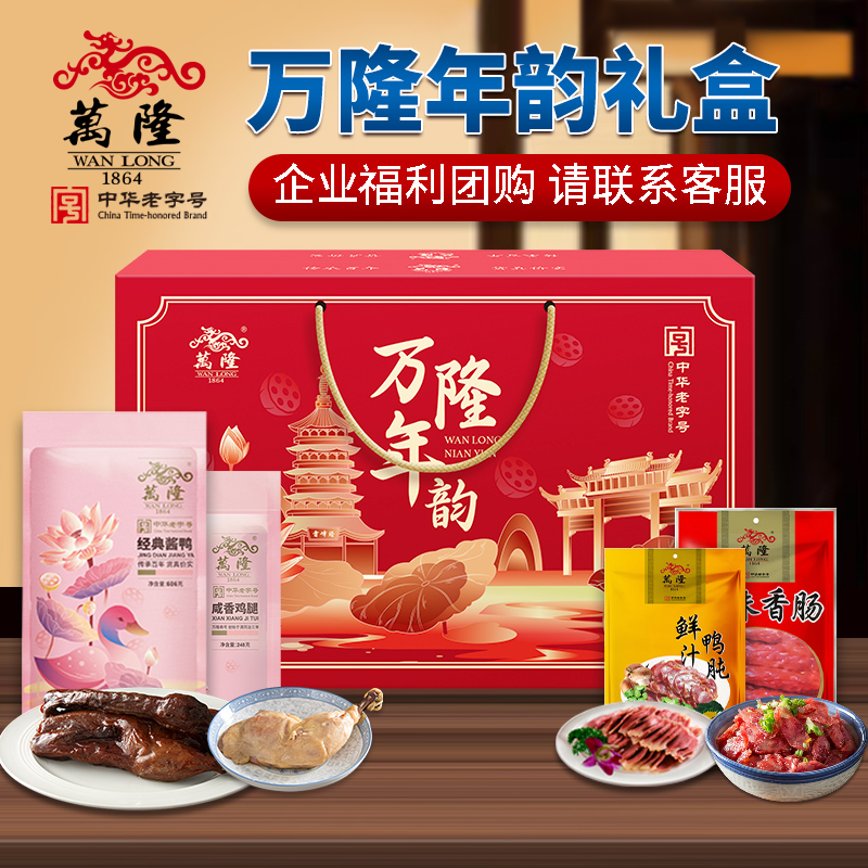 万隆年韵礼盒企业团购浙江杭州特产年货福利送礼批发大礼包