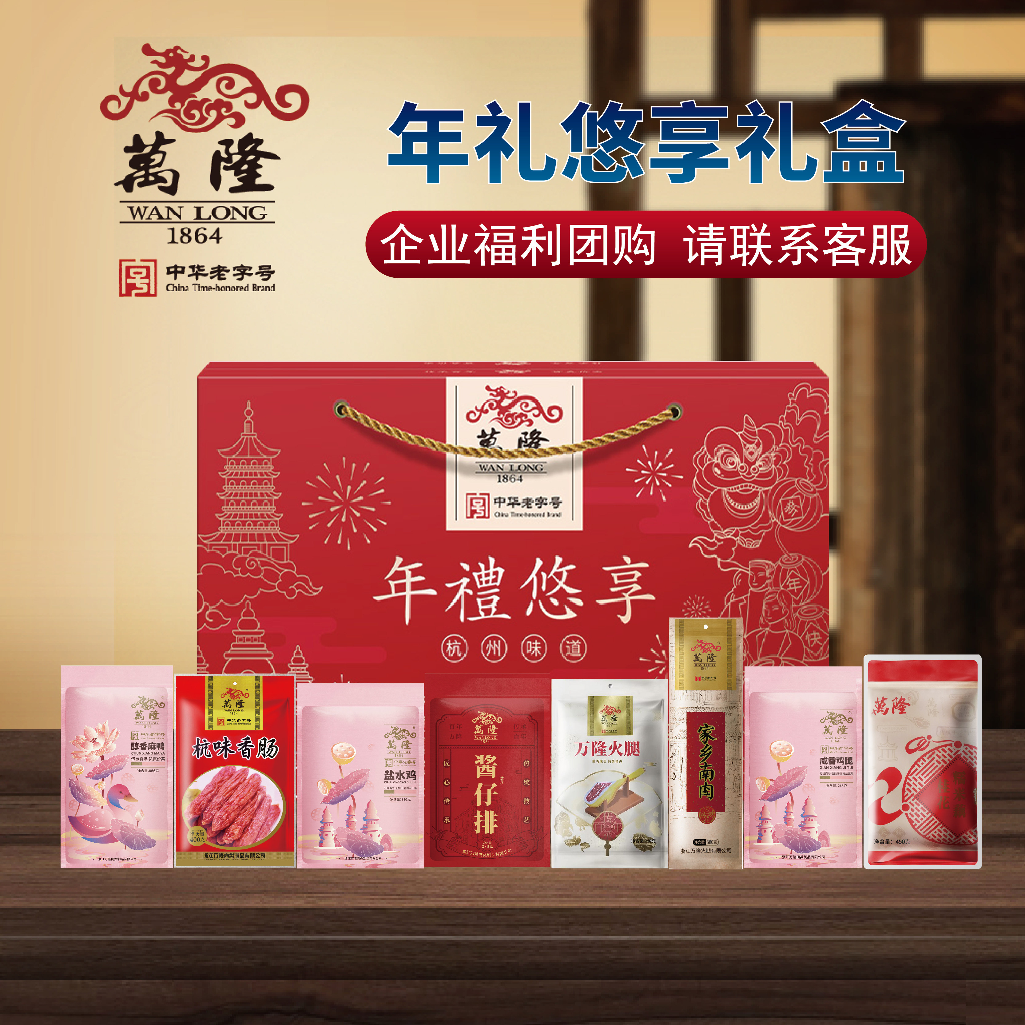 杭州酱鸭万隆礼盒员工福利团购