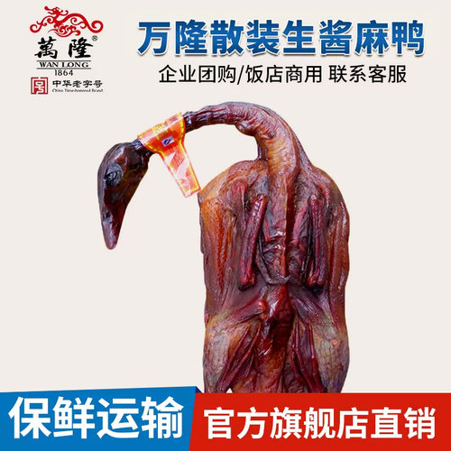 散装生制万隆麻鸭杭州特产饭店