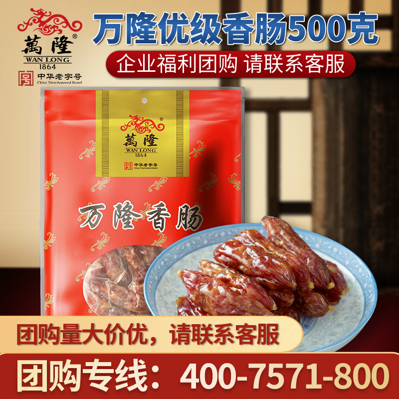万隆优级香肠500g 浙江杭州特产百年老字号腊肠枣肠真空袋装