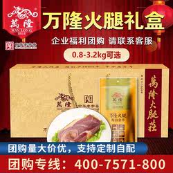 浙江杭州特产万隆火腿年货礼盒精腿400g金华火腿过年送礼福利团购
