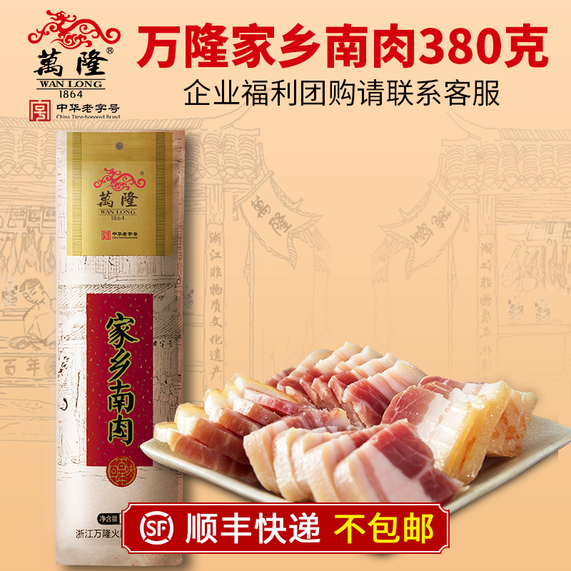 万隆家乡南肉380g五花腊肉