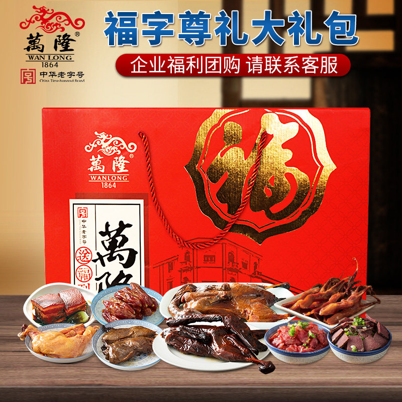 万隆福字尊礼大礼包酱老鸭香肠牛肉鸡腿鸭舌年货礼盒特产企业团购