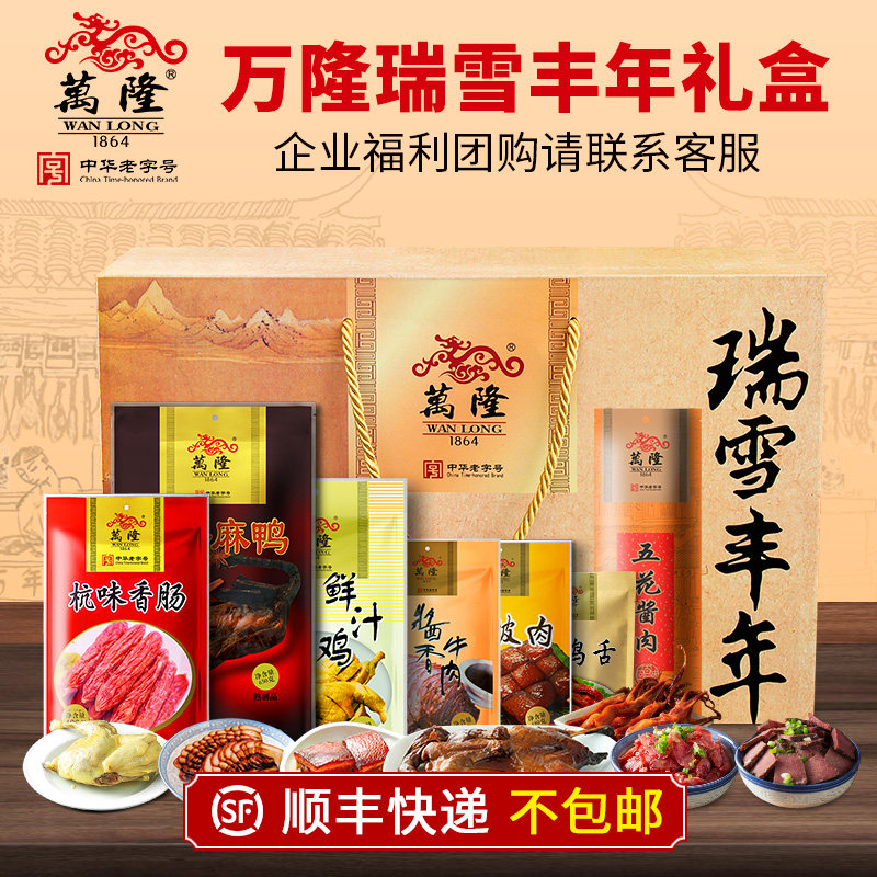 万隆年货瑞雪丰年礼盒顺丰不包邮