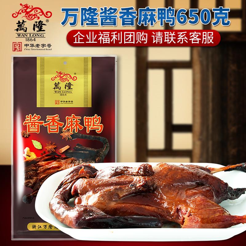 杭州小吃特产万隆酱香麻鸭650g酱板鸭卤熟食酱鸭零食半成品下饭菜