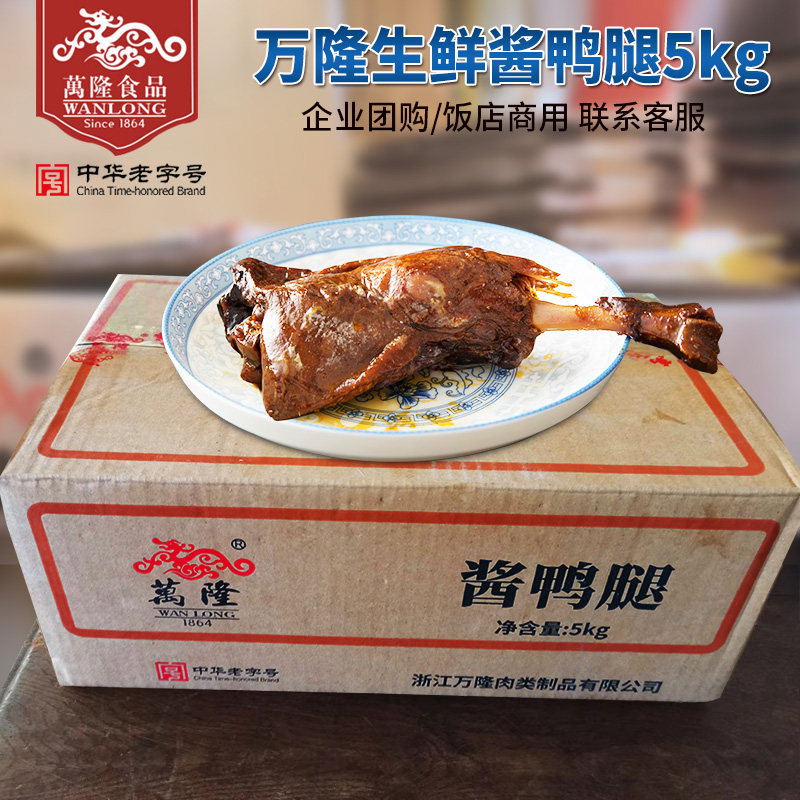 【生鲜】万隆酱鸭腿5kg浙江杭州特产生鸭腿酱鸭腿 鸭肉箱装 团购